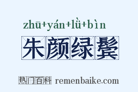 朱颜绿鬓是什么意思的图片